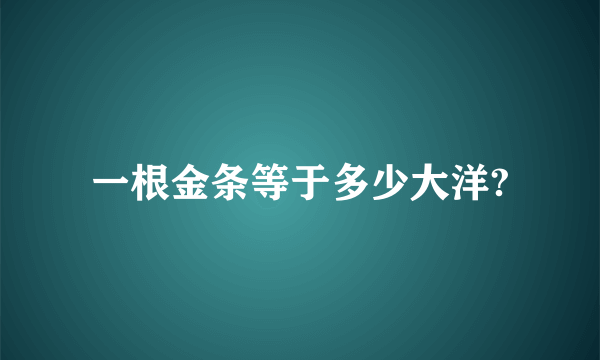 一根金条等于多少大洋?