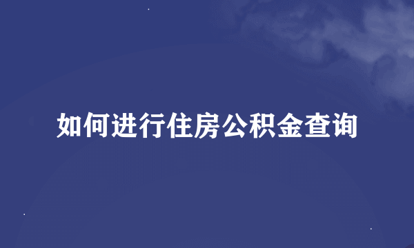 如何进行住房公积金查询