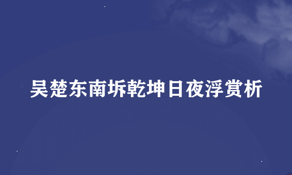 吴楚东南坼乾坤日夜浮赏析