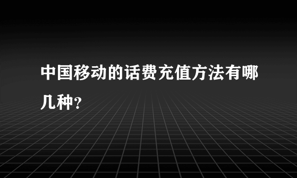 中国移动的话费充值方法有哪几种？