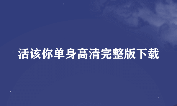 活该你单身高清完整版下载