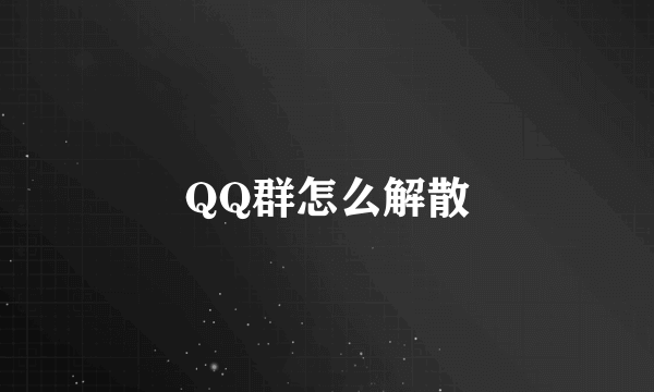 QQ群怎么解散