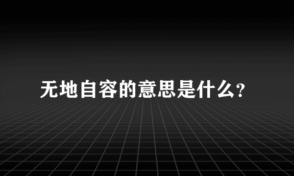 无地自容的意思是什么？