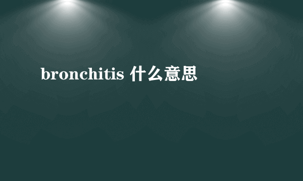 bronchitis 什么意思