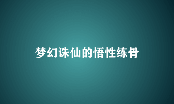 梦幻诛仙的悟性练骨