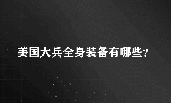 美国大兵全身装备有哪些？