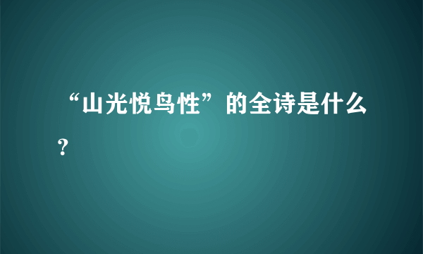 “山光悦鸟性”的全诗是什么？