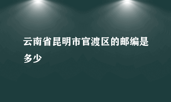 云南省昆明市官渡区的邮编是多少