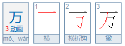 “万”字的正确笔顺是什么？