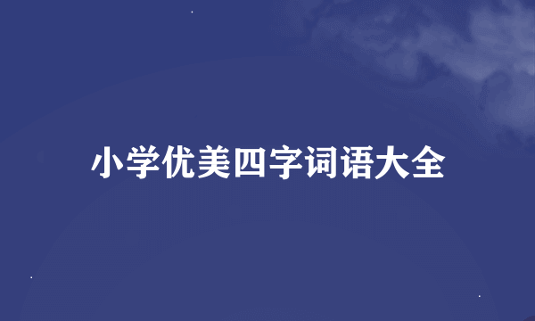 小学优美四字词语大全