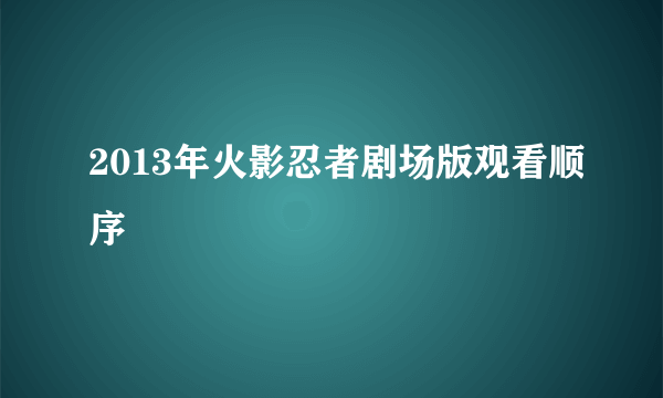 2013年火影忍者剧场版观看顺序