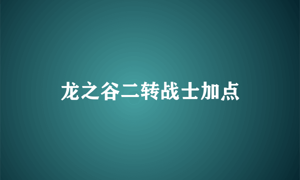 龙之谷二转战士加点