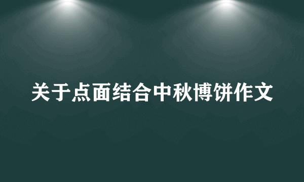 关于点面结合中秋博饼作文