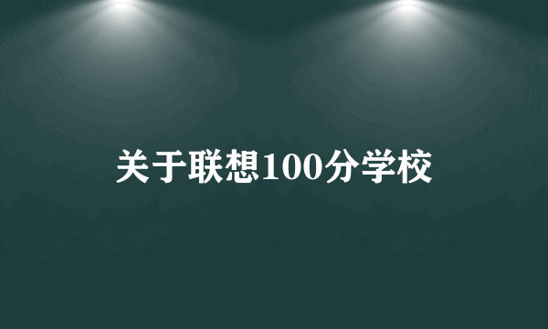 关于联想100分学校