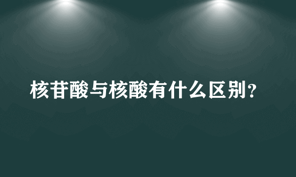 核苷酸与核酸有什么区别？