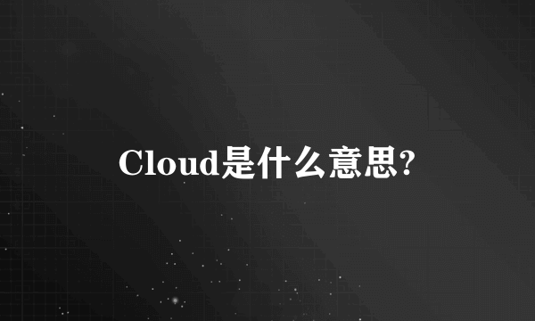 Cloud是什么意思?