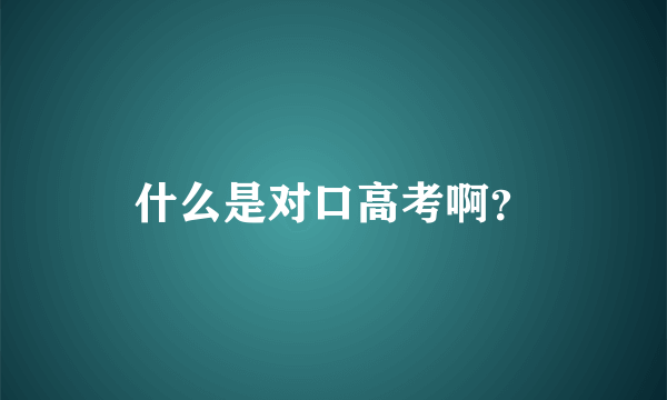 什么是对口高考啊？