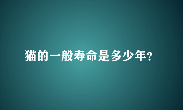 猫的一般寿命是多少年？