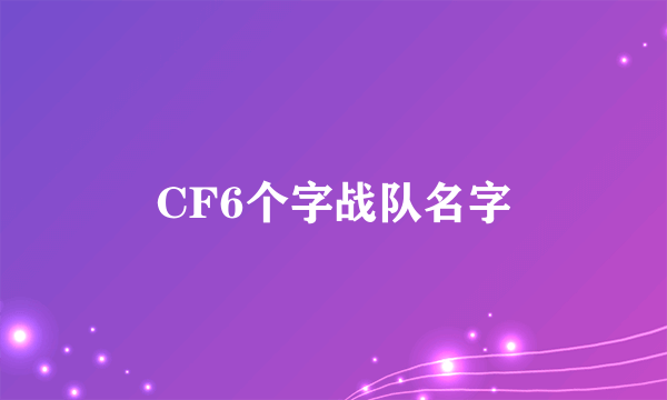 CF6个字战队名字