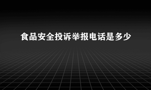 食品安全投诉举报电话是多少