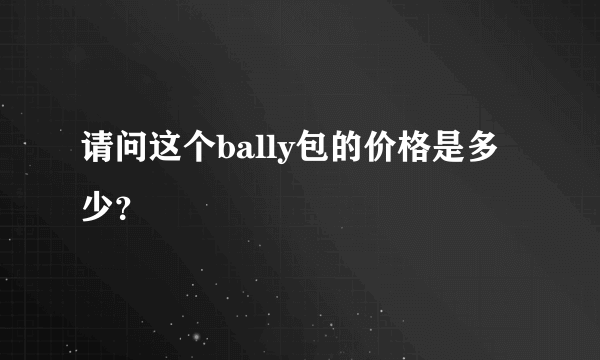 请问这个bally包的价格是多少？