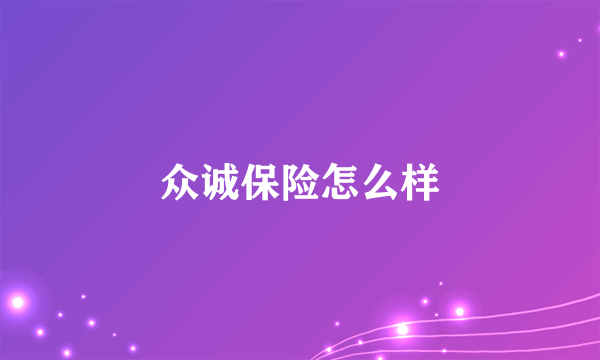 众诚保险怎么样