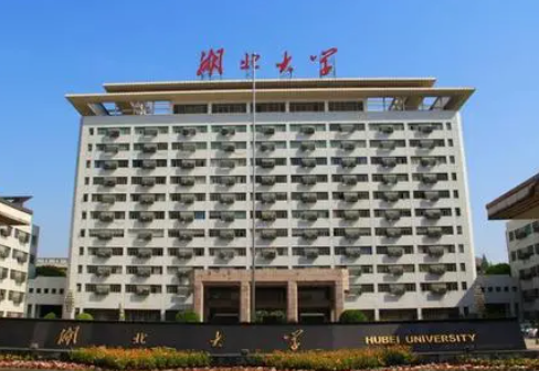 请问湖北大学怎么样？院校排名是靠中等还是靠后？