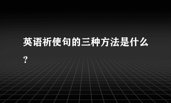 英语祈使句的三种方法是什么？