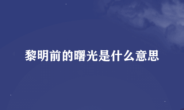 黎明前的曙光是什么意思