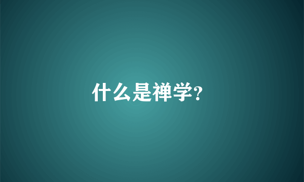 什么是禅学？