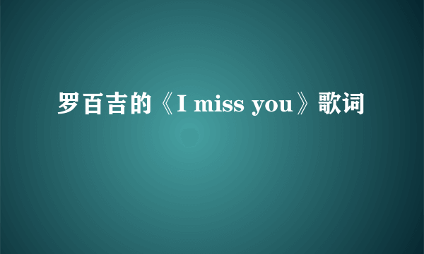 罗百吉的《I miss you》歌词