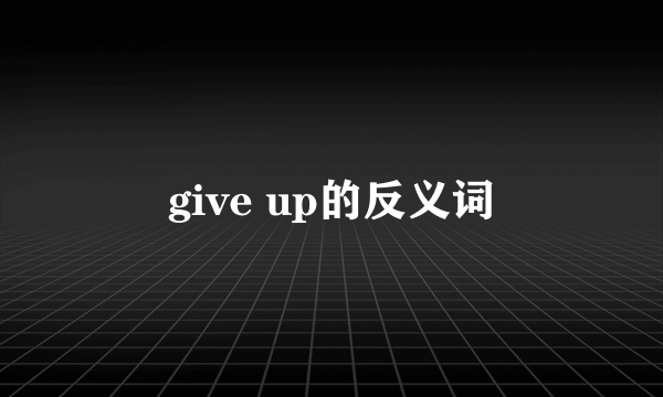 give up的反义词