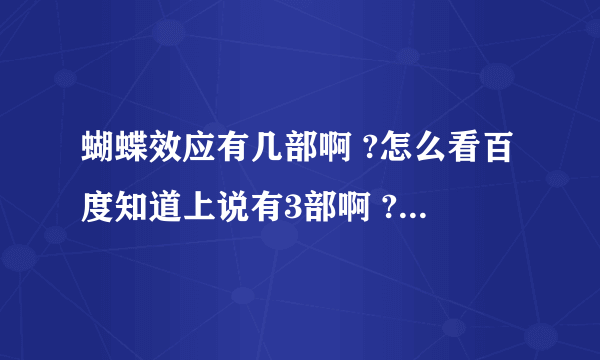 蝴蝶效应有几部啊 ?怎么看百度知道上说有3部啊 ?那部最好看?