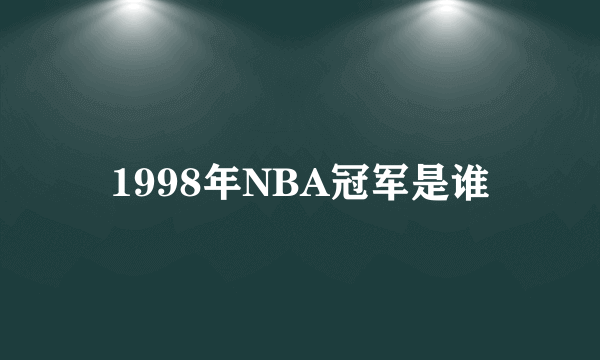 1998年NBA冠军是谁