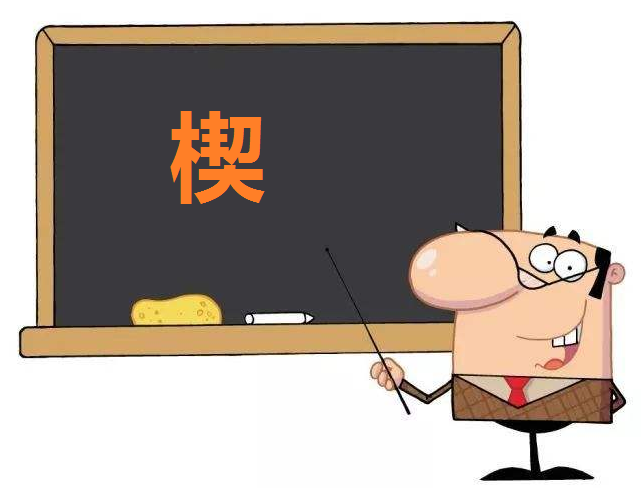 “楔”怎么读？