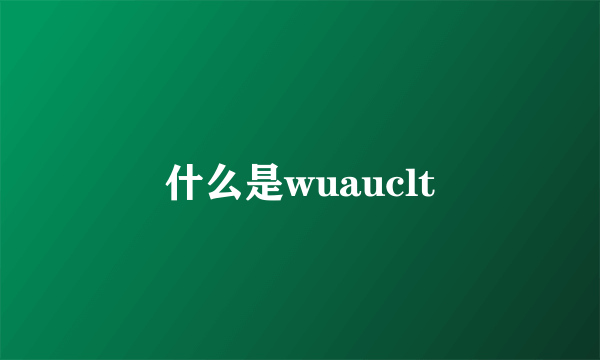 什么是wuauclt