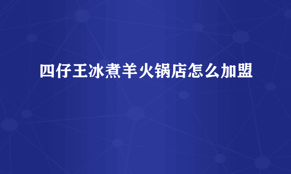 四仔王冰煮羊火锅店怎么加盟