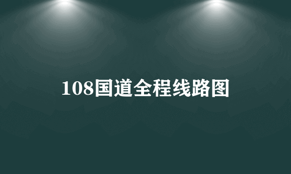 108国道全程线路图