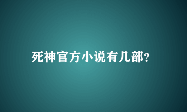 死神官方小说有几部？