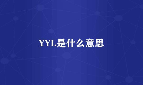 YYL是什么意思