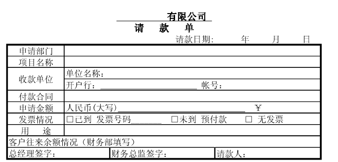 如何写请款报告？