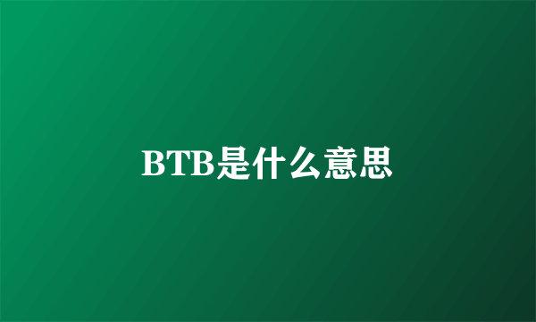 BTB是什么意思