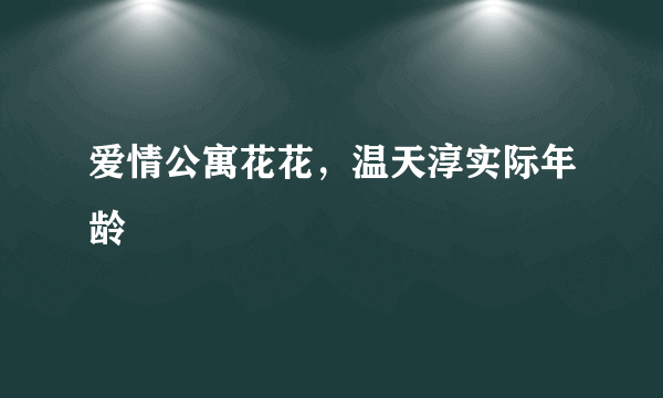 爱情公寓花花，温天淳实际年龄