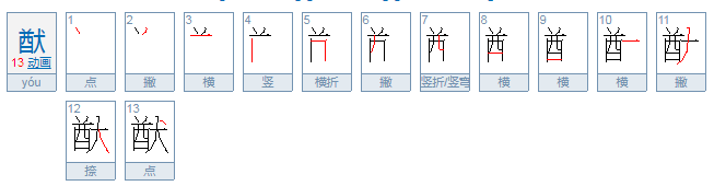 猷怎么读音？