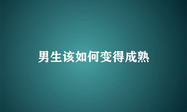 男生该如何变得成熟