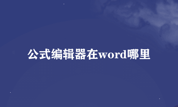 公式编辑器在word哪里