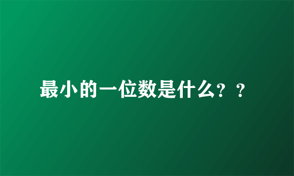 最小的一位数是什么？？