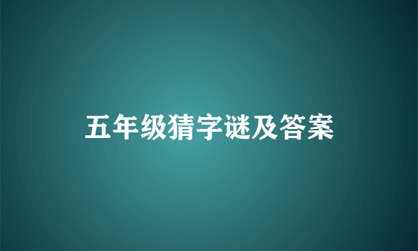 五年级猜字谜及答案