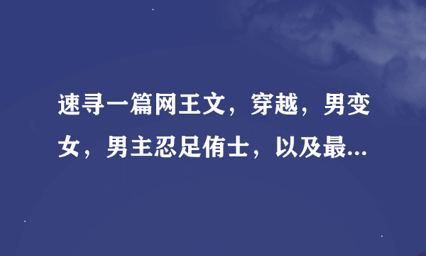 速寻一篇网王文，穿越，男变女，男主忍足侑士，以及最近好看的网王文