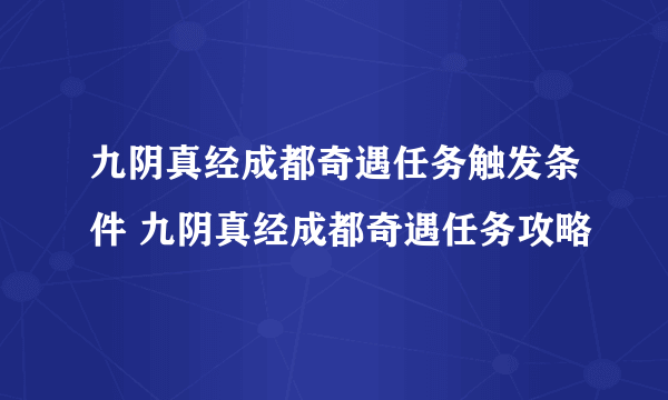 九阴真经成都奇遇任务触发条件 九阴真经成都奇遇任务攻略